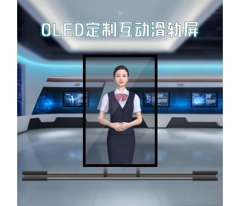 OLED定制滑轨屏/矩阵滑轨屏